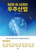 6G와 AI 시대의 우주산업