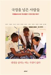 국경을 넘은 사람들