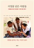 국경을 넘은 사람들