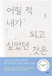 어릴 적 내가 되고 싶었던 것은