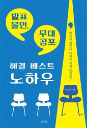 발표 불안, 무대 공포 해결 베스트 노하우