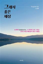 그래서 좋은 세상