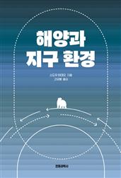해양과 지구 환경