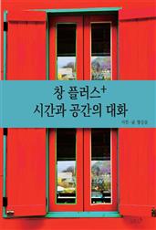 창 플러스+ 시간과 공간의 대화