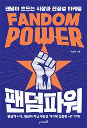 팬덤 파워