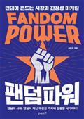 팬덤 파워