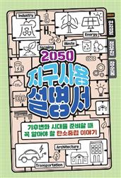 2050 지구사용설명서