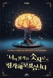 너의 성격을 숫자로 평가해보겠습니다