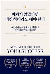 미치지 않았다면 미친 척이라도 해야 한다