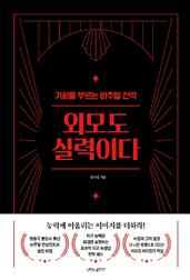 외모도 실력이다