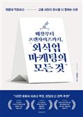 매장부터 프랜차이즈까지, 외식업 마케팅의 모든 것