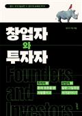 창업자와 투자자