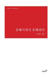 유배지에서 유배되다