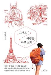 그래도 여행은 하고 싶어