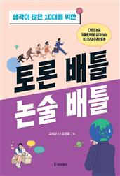 생각이 많은 10대를 위한 토론 배틀 논술 배틀