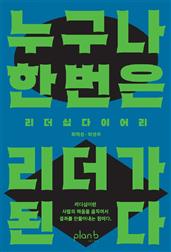 누구나 한 번은 리더가 된다