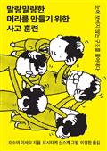 말랑말랑한 머리를 만들기 위한 사고 훈련