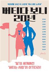 버티다 보니 20년