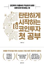 탄탄하게 시작하는 코인투자 첫 공부