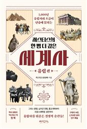 저스티스의 한 뼘 더 깊은 세계사 : 유럽 편