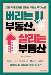 버리는 부동산, 살리는 부동산