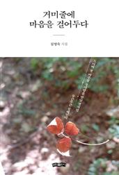 거미줄에 마음을 걸어두다