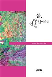 봄, 당신이라는 선율