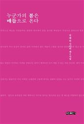 누군가의 봄은 매듭으로 온다