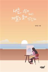 나는 그렇게 다시 계절의 품에 안긴다