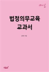 법정의무교육 교과서