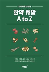한약 처방 A to Z
