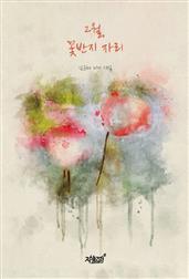 2월, 꽃반지 자리