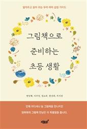 그림책으로 준비하는 초등 생활