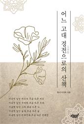 어느 고대 경전(天符經)으로의 산책