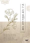 어느 고대 경전(天符經)으로의 산책