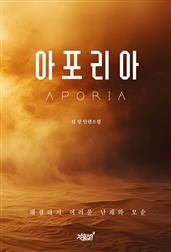 아포리아