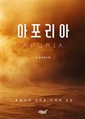 아포리아