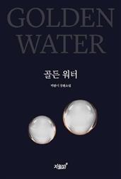 골든 워터