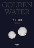 골든 워터