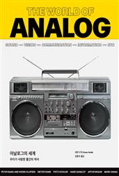 아날로그의 세계