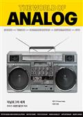 아날로그의 세계
