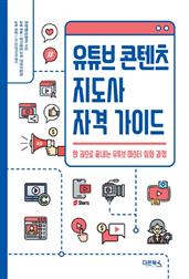 유튜브 콘텐츠 지도사 자격 가이드