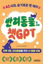 반려동물을 위한 챗GPT