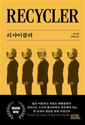 리사이클러