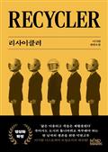리사이클러