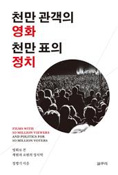 천만 관객의 영화 천만 표의 정치