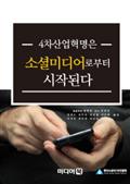 4차산업혁명은 소셜미디어로부터 시작된다