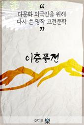 [다시 쓴 명작 고전문학] 이춘풍전