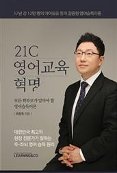 21c 영어교육 혁명