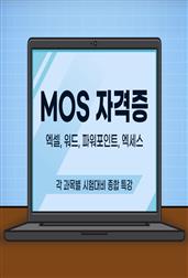 MOS 자격증 엑셀.워드.파워포인트.엑세스 각 과목별 시험대비 종합 특강